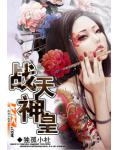 战天神皇