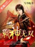 战神无双