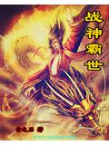 战神霸世