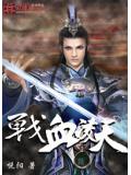 战血凌天
