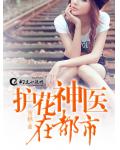 护花神医在都市