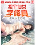 捡个仙女学修真