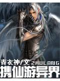 携仙游异界