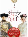 步步惊心(桐华)
