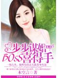 步步谋婚：BOSS喜得手