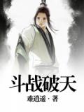 斗战破天