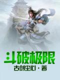 斗破极限