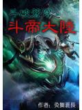 斗破苍穹之斗帝大陆