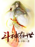 斗神在世