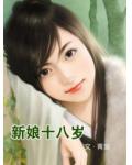 新娘十八岁