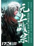 无上战宗