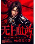 无上血尊