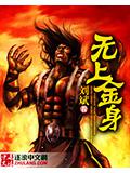 无上金身