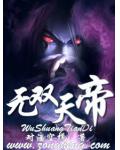 无双天帝