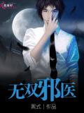 无双邪医