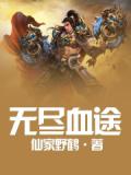 无尽血途