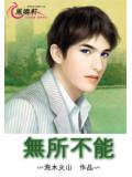 无所不能