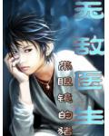 无敌医生