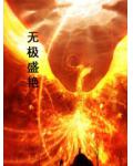 无极盛艳