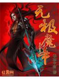 无极魔帝