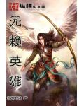 无赖英雄
