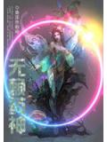 无赖药神