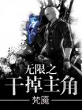 无限之干掉主角