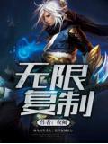 无限复制