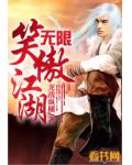 无限笑傲江湖