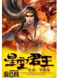 星空君王