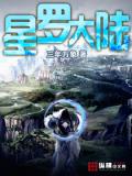 星罗大陆