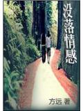 没落情感