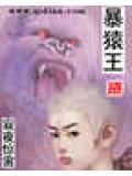 暴猿王