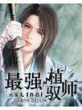 最强植驭师