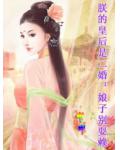 朕的皇后是二婚：娘子别耍赖