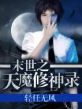 末世之天魔修神录