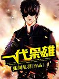 一代枭雄