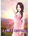 杀手媚主偷走了我的心
