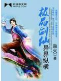 极品剑仙异界纵横