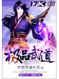 极品武道