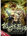 极品炼器师