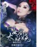 极品男色&mdash;&mdash;女皇太妖娆