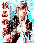 极品邪医