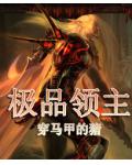 极品领主