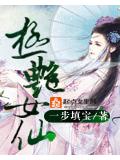 极艳女仙