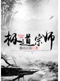 极道宗师
