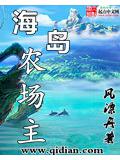 海岛农场主