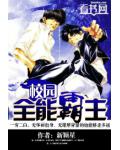 校园全能霸主