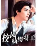 校园纨绔特工
