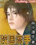 校园高手
